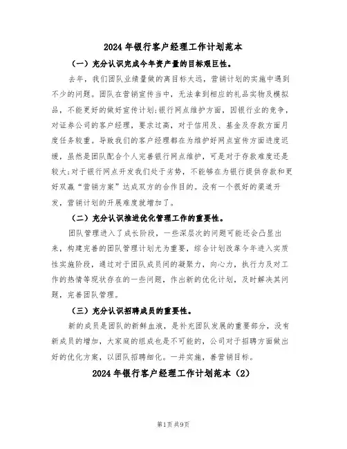 2024年银行客户经理工作计划范本(5篇)