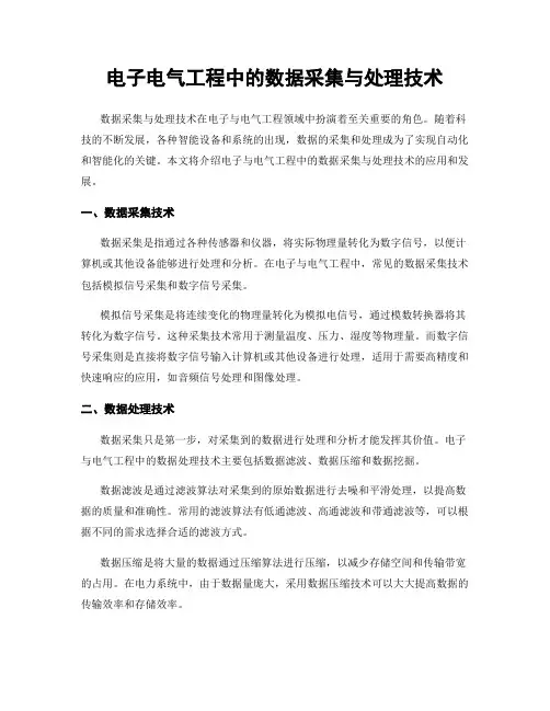 电子电气工程中的数据采集与处理技术