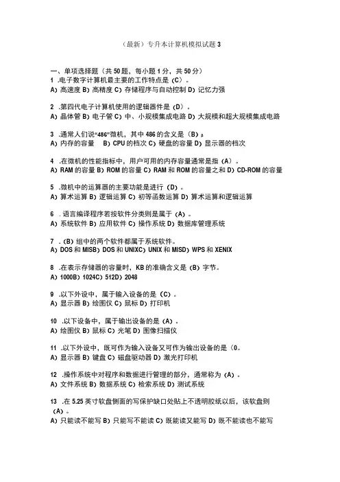 (最新)专升本计算机模拟试题3