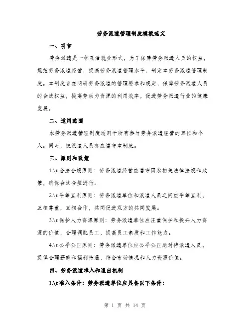 劳务派遣管理制度模板范文（4篇）
