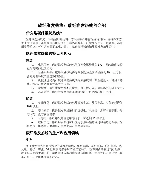 碳纤维发热线：碳纤维发热线的介绍