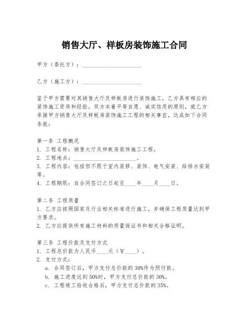 销售大厅、样板房装饰施工合同