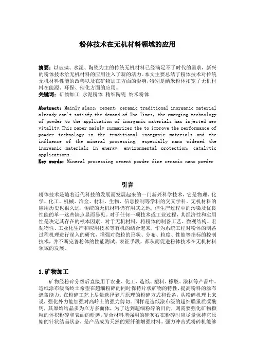 粉体技术在无机材料领域的应用
