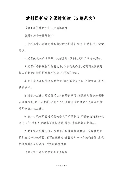 放射防护安全保障制度(5篇范文)