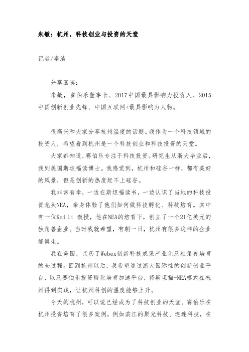 朱敏:杭州,科技创业与投资的天堂