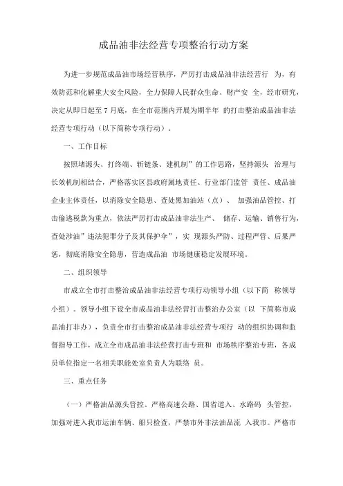 成品油非法经营专项整治行动方案