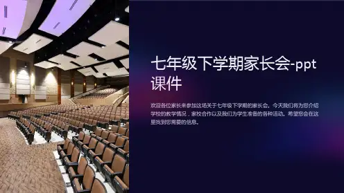 七年级下学期家长会-ppt课件