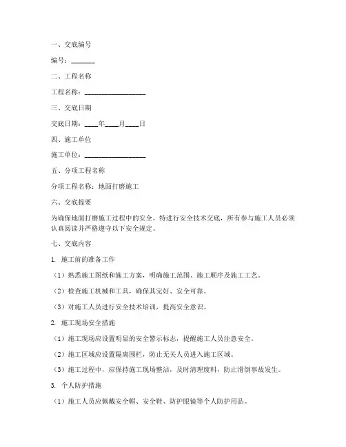 地面打磨施工安全技术交底模板
