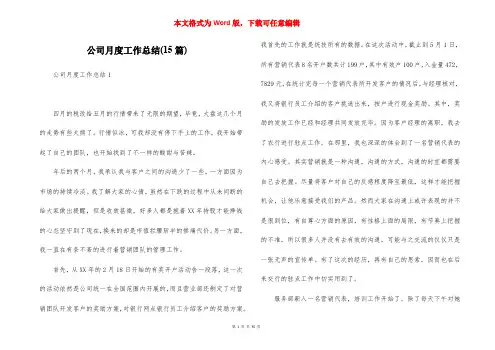 公司月度工作总结(15篇)