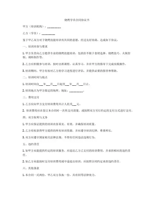 烧烤学员合同协议书