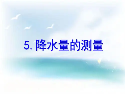 四年级上科学课件-降雨量的测量_教科版