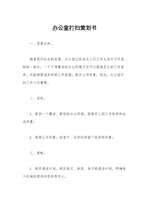 办公室打扫策划书
