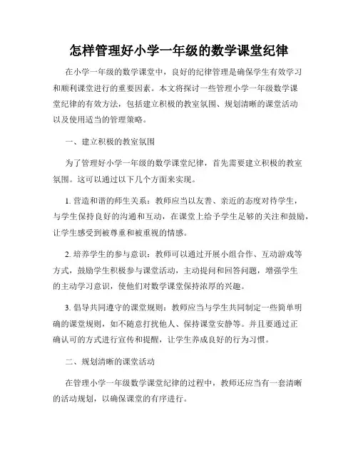 怎样管理好小学一年级的数学课堂纪律