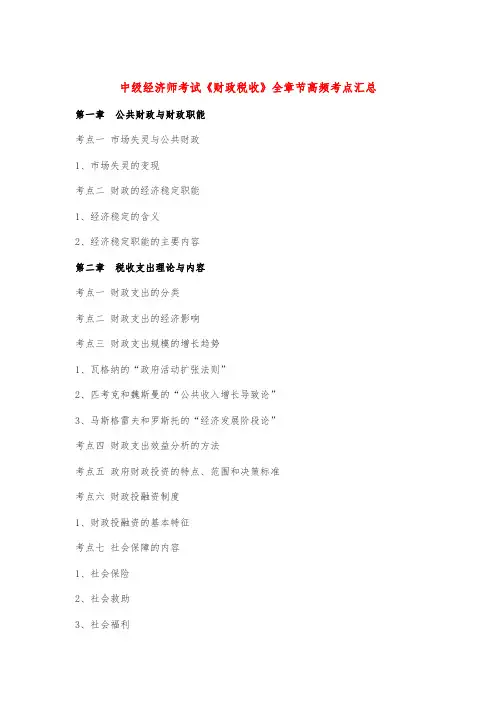 中级经济师考试《财政税收》全章节高频考点汇总