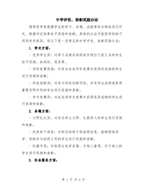 中学评优、表彰奖励办法