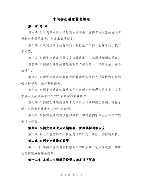 车间安全通道管理规定(4篇)