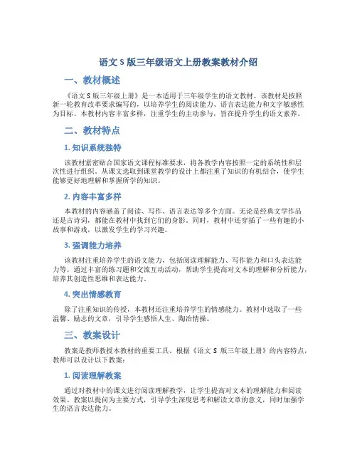 语文S版三年级语文上册教案教材介绍