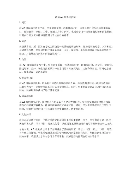法语A2知识点总结