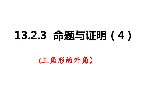 沪科版数学八年级上册13.命题与证明——三角形的外角课件