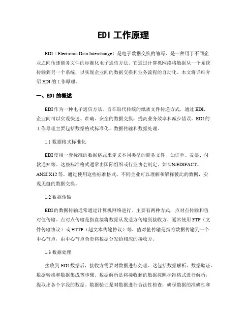 EDI工作原理