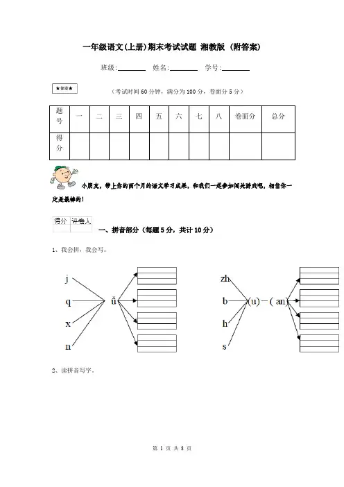 一年级语文(上册)期末考试试题 湘教版 (附答案)