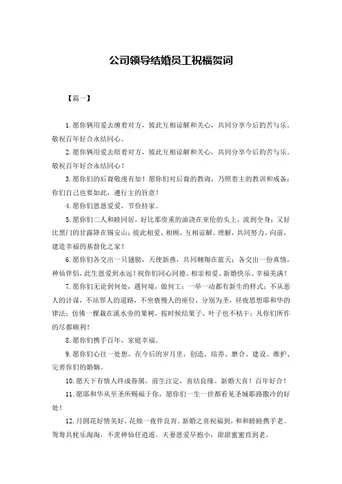 公司领导结婚员工祝福贺词