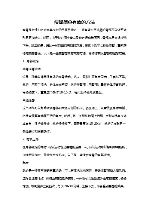 瘦臀简单有效的方法