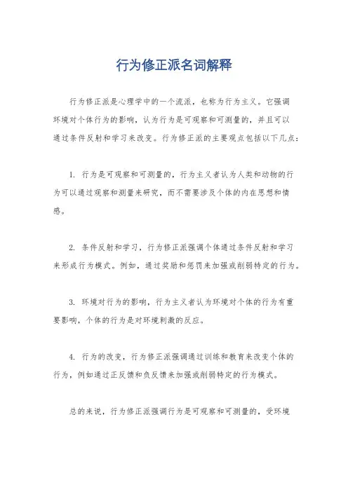 行为修正派名词解释