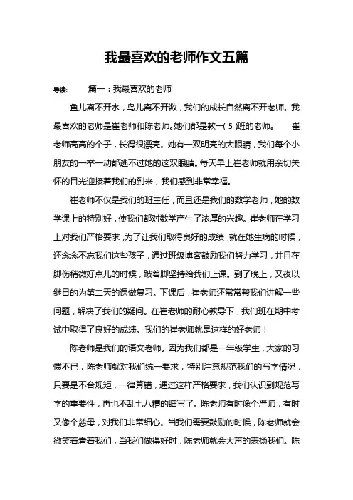 我最喜欢的老师作文五篇