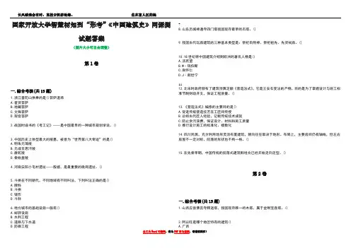 国家开放大学智慧树知到“形考”《中国建筑史》网课测试题答案4