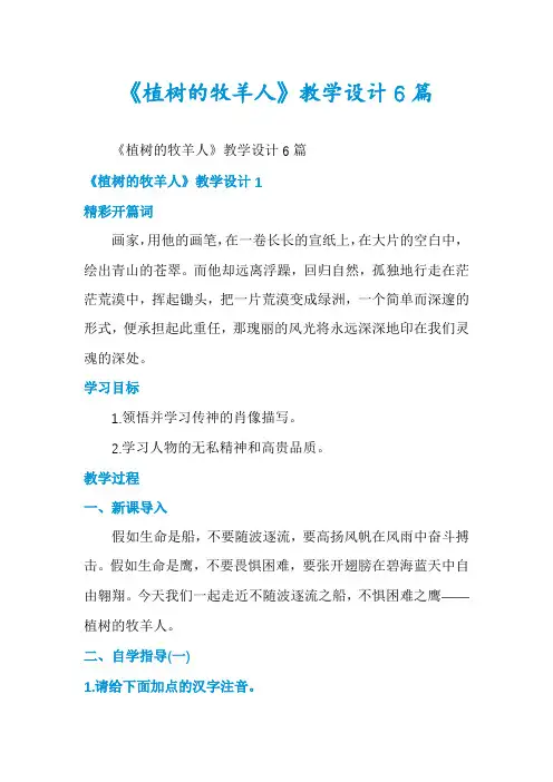 《植树的牧羊人》教学设计6篇