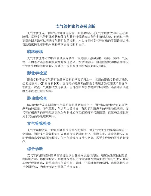 支气管扩张的鉴别诊断