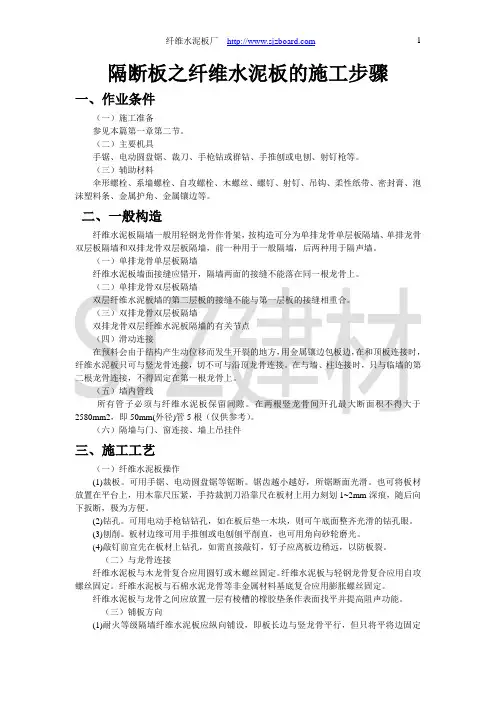 隔断板之纤维水泥板的施工步骤