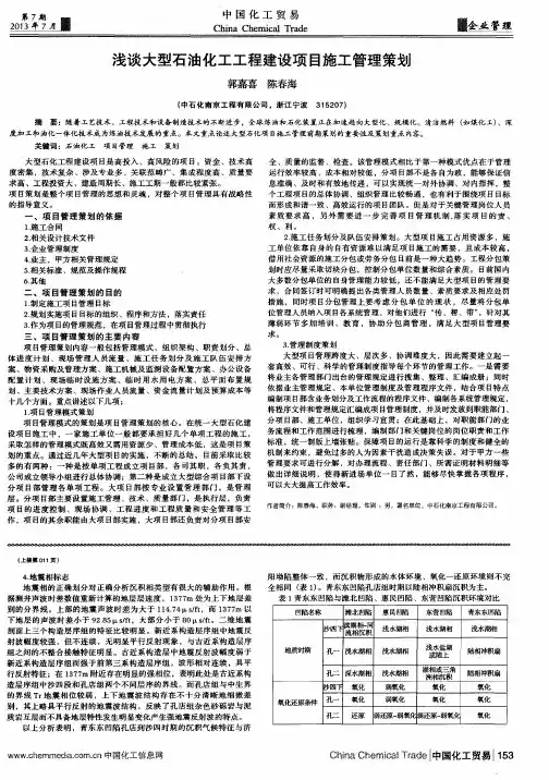 浅谈大型石油化工工程建设项目施工管理策划