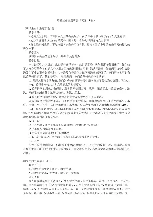 珍爱生命主题班会(优秀13篇)