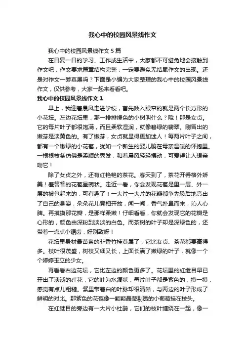 我心中的校园风景线作文5篇