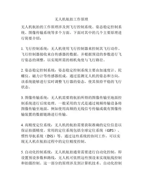 无人机航拍工作原理