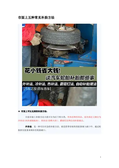 五种常见补胎方法