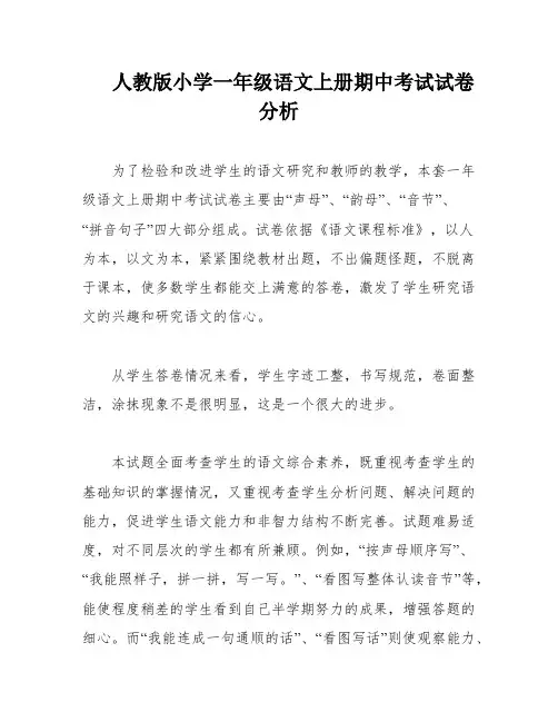 人教版小学一年级语文上册期中考试试卷分析