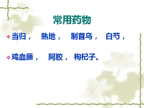 中医食疗学2.补血ppt课件