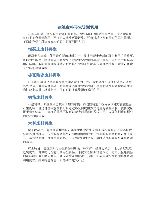 建筑废料再生资源利用