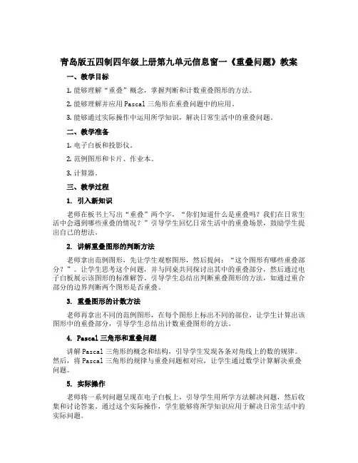 青岛版五四制四年级上册第九单元信息窗一《重叠问题》教案
