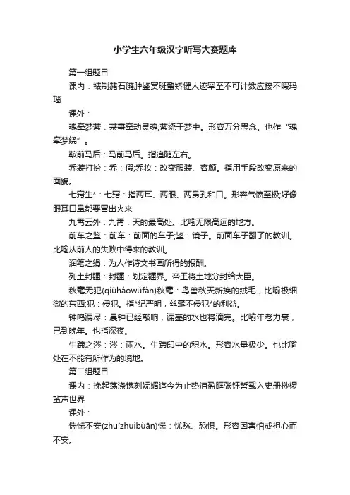 小学生六年级汉字听写大赛题库