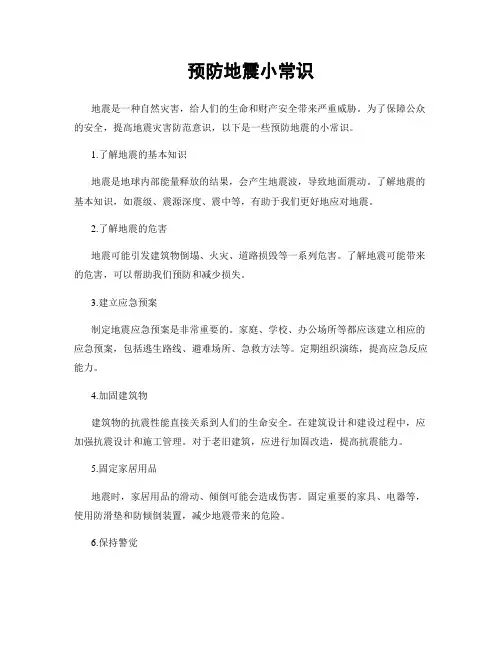 预防地震小常识