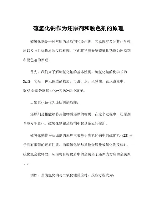 硫氢化钠作为还原剂和脱色剂的原理