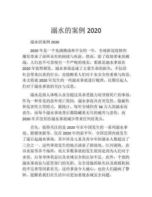 溺水的案例2020
