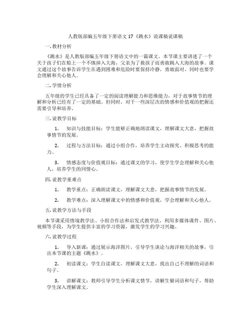 人教版部编五年级下册语文17《跳水》说课稿说课稿