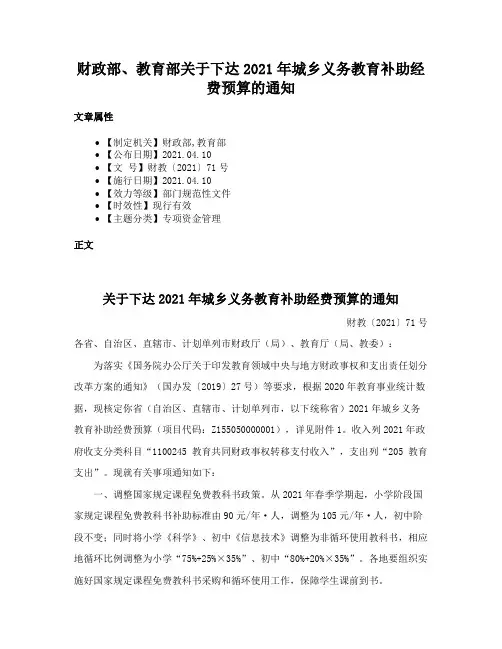 财政部、教育部关于下达2021年城乡义务教育补助经费预算的通知