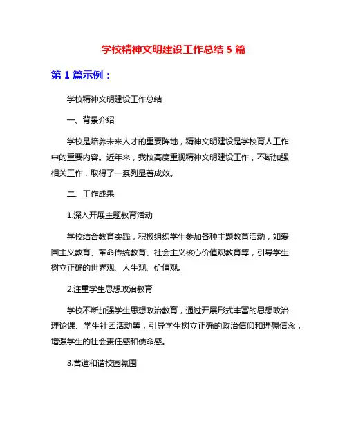 学校精神文明建设工作总结5篇