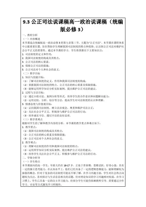 9.3公正司法说课稿高一政治说课稿(统编版必修3)